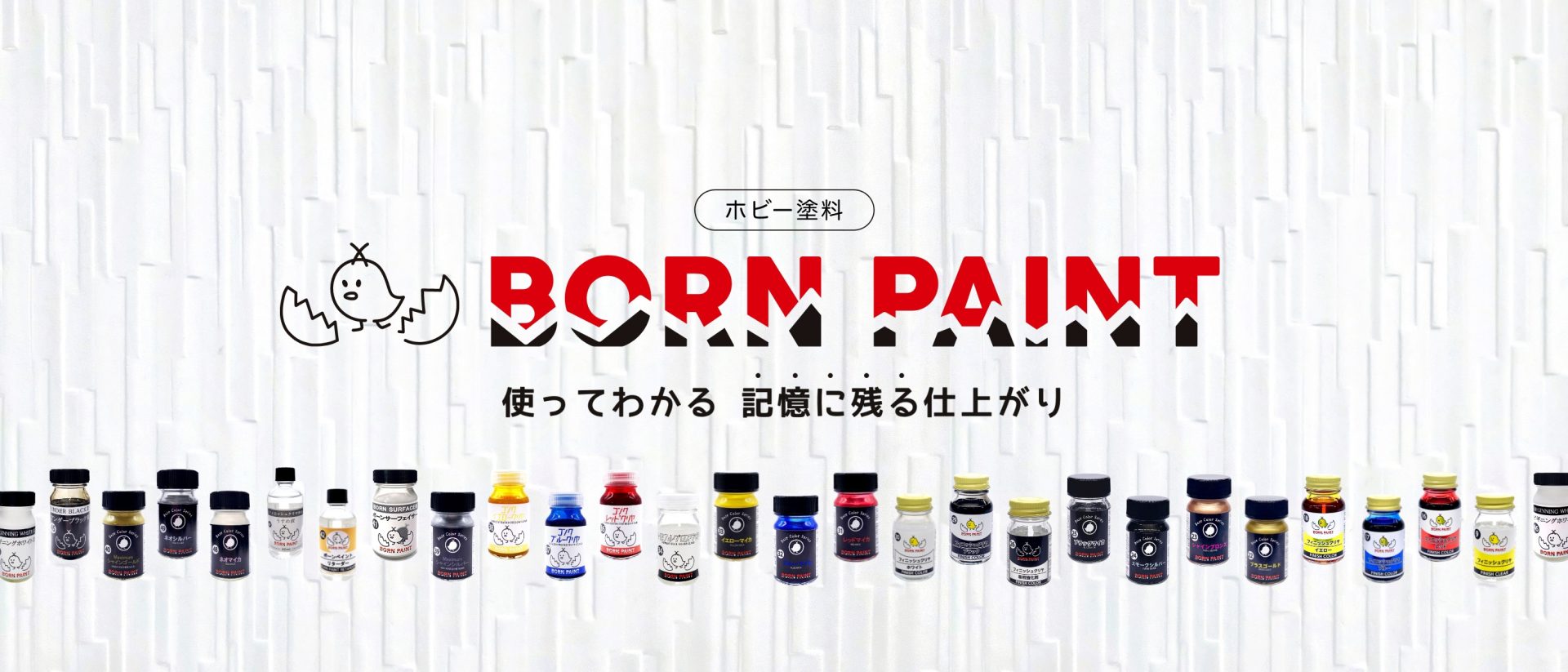 BORN PAINT 使ってわかる 記憶に残る仕上がり