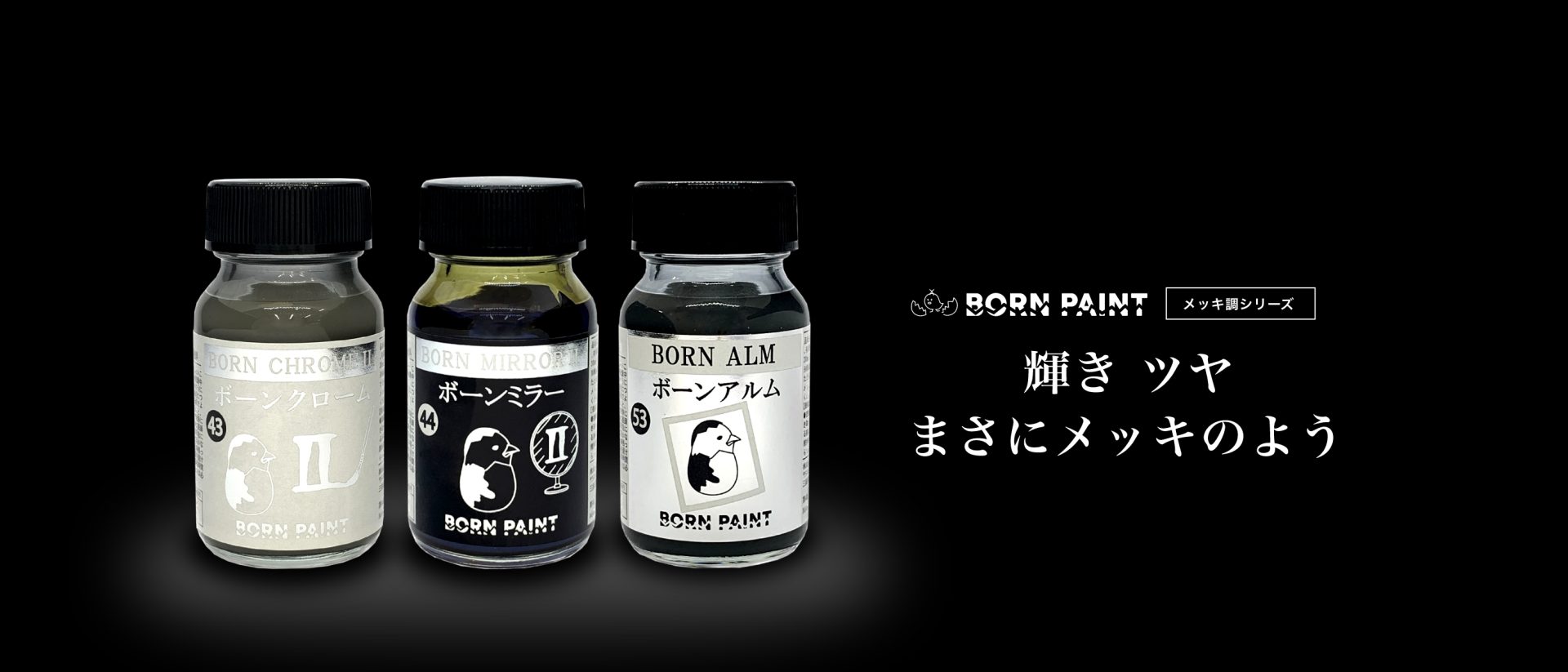 BORN PAINT メッキ調 輝き ツヤ まさにメッキのよう